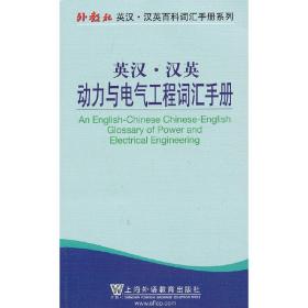 外教社英汉·汉英百科词汇手册系列：英汉·汉英动力与电气工程词汇手册