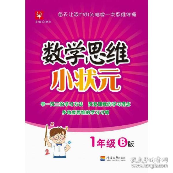 数学思维小状元：一年级（B版）