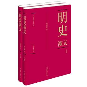 蔡东藩:中国历代通俗演义明史演义（精装典藏版)(全二册）