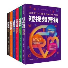 全方位运营攻略（短视频营销+直播营销+创意文案+爆品营销+新媒体运营+增长黑客）