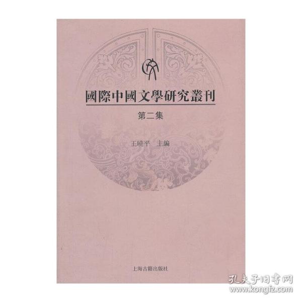 国际中国文学研究丛刊（第二集）