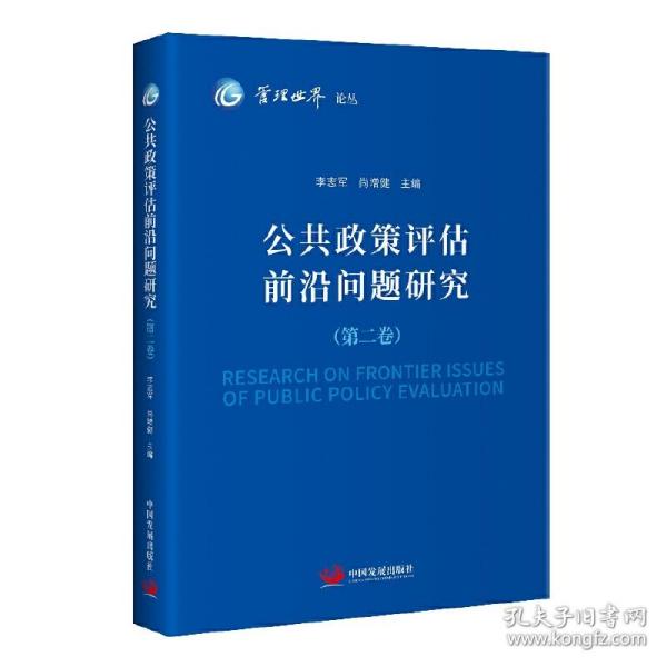 《管理世界》论丛：公共政策评估前沿问题研究（第二卷）