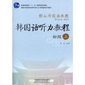 综合韩国语教程：韩国语听力教程（初级）（上）