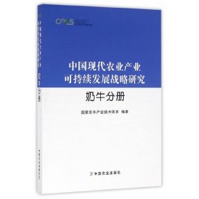 奶牛分冊(cè)(中國(guó)現(xiàn)代農(nóng)業(yè)產(chǎn)業(yè)可持續(xù)發(fā)展戰(zhàn)略研究)