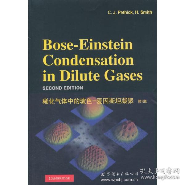 稀化气体中的玻色-爱因斯坦凝聚（第2版）