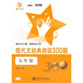 现代文经典阅读300题（五年级）