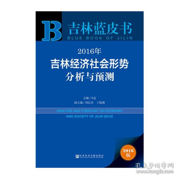 2016年吉林经济社会形势分析与预测