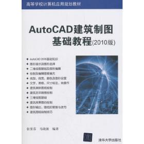 高等学校计算机应用规划教材：AutoCAD建筑制图基础教程（2010版）