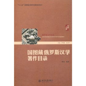 国图藏俄罗斯汉学著作目录
