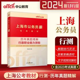 中公版·2019上海市公务员录用考试专用教材：历年真题精解行政职业能力测验