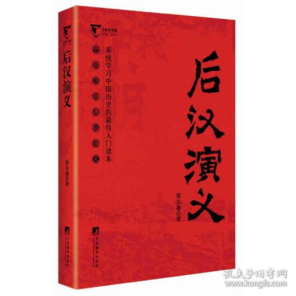 后汉演义（中国历代通俗演义）