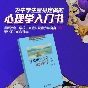 写给中学生的心理学（第二版）入选中小学生阅读指导书目