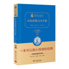 纪伯伦散文诗全集（全译精装典藏版无障碍阅读朱永新及各省级教育专家联袂课外）