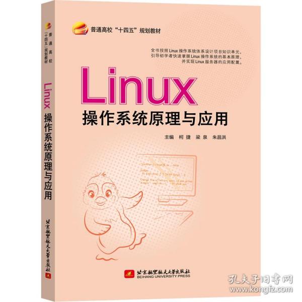 Linux操作系统原理与应用