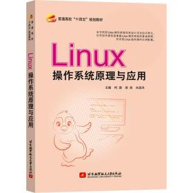 Linux操作系统原理与应用