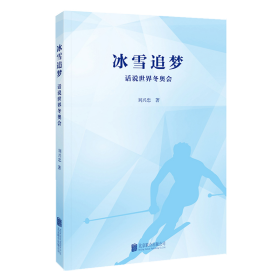 冰雪追夢話說世界冬奧會