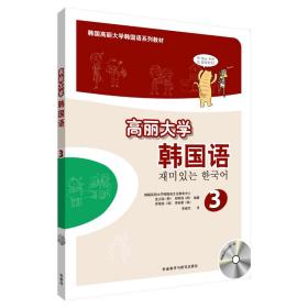 高丽大学韩国语(3)