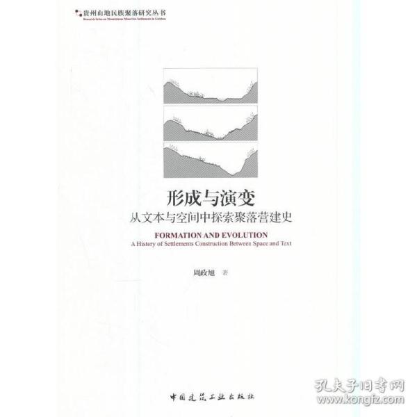 形成与演变：从文本与空间中探索聚落营建史