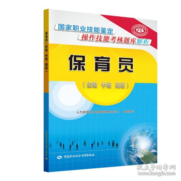 保育员（初级中级高级）——国家职业技能鉴定操作技能考核题库解析