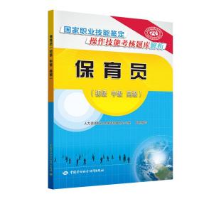 保育员（初级中级高级）——国家职业技能鉴定操作技能考核题库解析