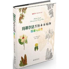 玛蒂尔达手绘木本植物：临摹与涂色