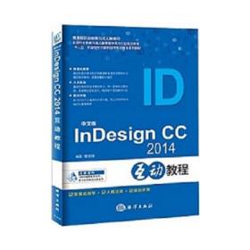 中文版InDesign CC 2014互动教程