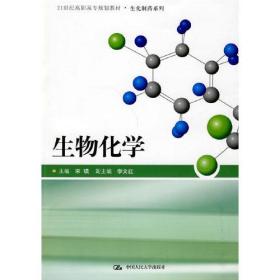 21世纪高职高专规划教材·生化制药系列：生物化学