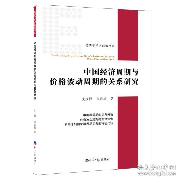 中国经济周期与价格波动周期的关系研究