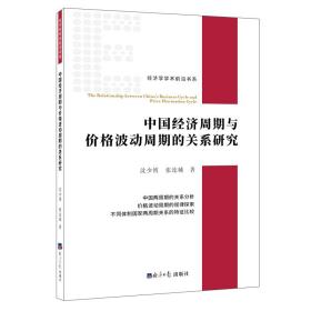 中国经济周期与价格波动周期的关系研究