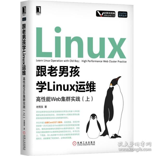 跟老男孩学Linux运维：高性能Web集群实践（上）