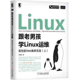 跟老男孩学Linux运维：高性能Web集群实践（上）