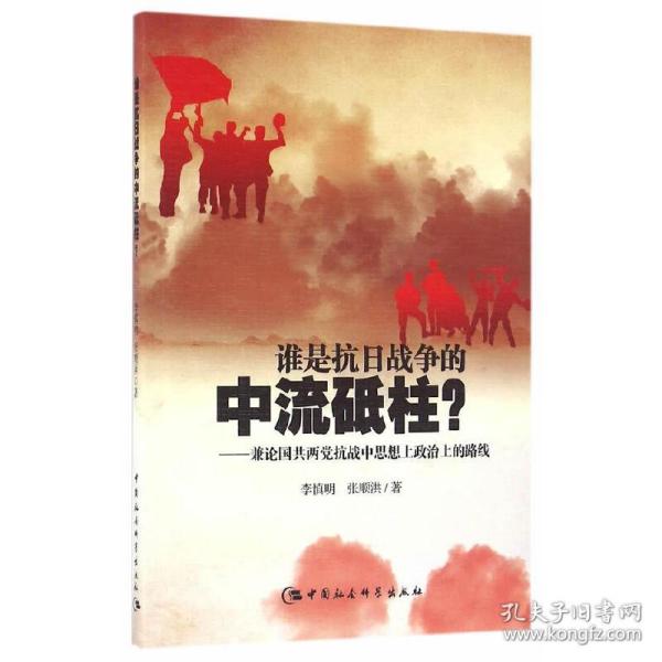 谁是抗日战争的中流砥柱-（兼论国共两党抗战中思想上政治上的路线）