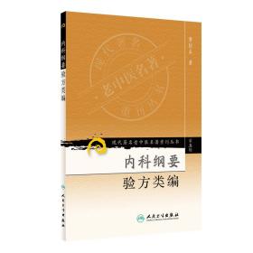 现代老中医名著重刊丛书（第五辑）·内科纲要验方类编