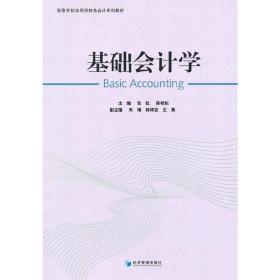 基础会计学/高等学校应用型特色会计系列教材