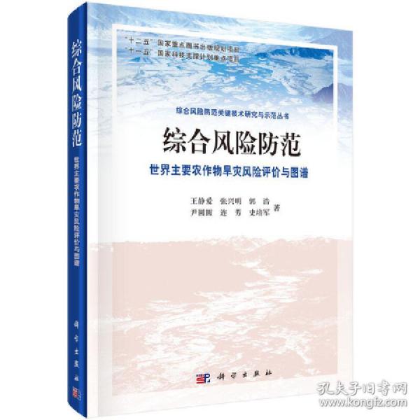 综合风险防范 世界主要农作物干旱风险评价与图谱