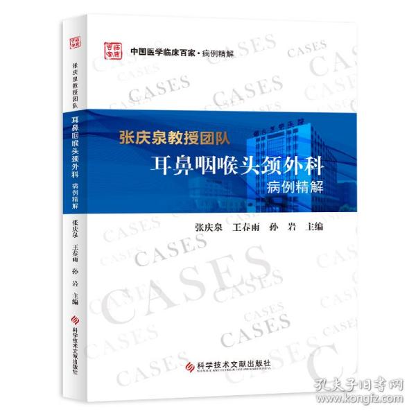 张庆泉教授团队耳鼻咽喉头颈外科病例精解/中国医学临床百家·病例精解