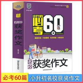 小升初必考的60篇名校获奖作文