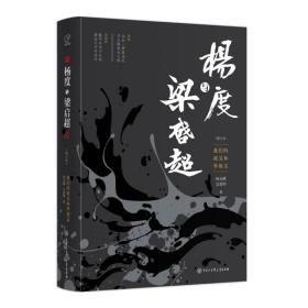 杨度与梁启超：我们的祖父和外祖父（增订本）