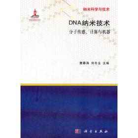 纳米科学与技术·DNA纳米技术：分子传感、计算与机器