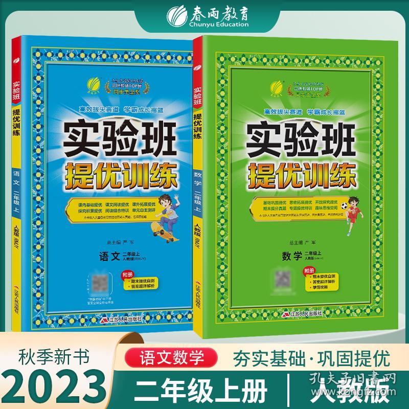 2023年秋新版实验班提优训练二年级上册人教版套装数学RJ+语文RJ小学生教材同步练习测试卷（套装共2册）