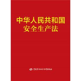 中华人民共和国安全生产法