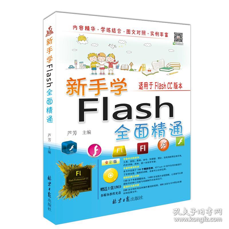 新手学Flash全面精通