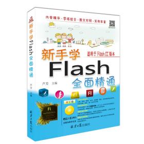 新手学Flash全面精通