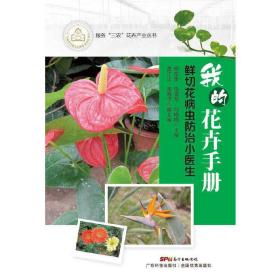 我的花卉手册——鲜切花防病小医生