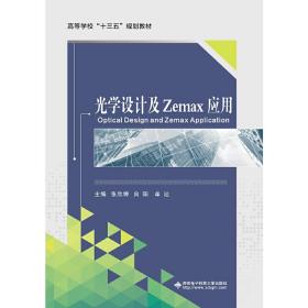 光学设计及Zemax应用