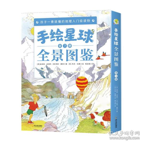 手绘星球全景图鉴（全7册） 孩子一看就懂的地理入门级读物