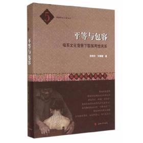 黎族研究大系丛书·平等与包容：母系文化背景下黎族两性关系