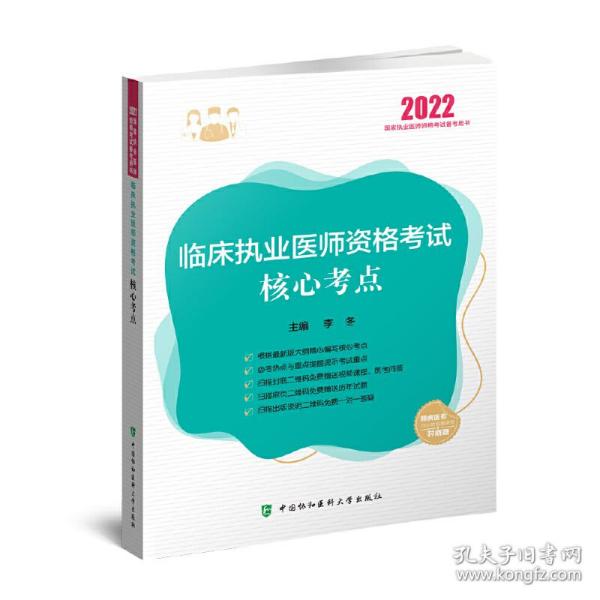 临床执业医师资格考试核心考点2022