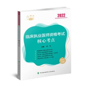 临床执业医师资格考试核心考点2022