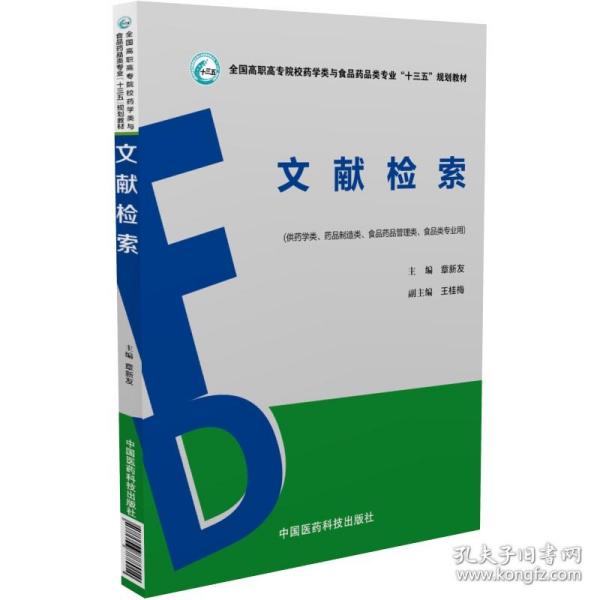 文献检索（全国高职高专院校药学类与食品药品类专业“十三五”规划教材）